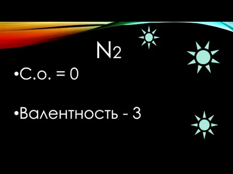 N2 С.о. = 0 Валентность - 3