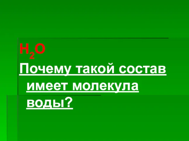 Н2О Почему такой состав имеет молекула воды?