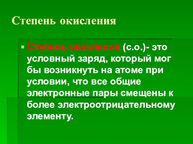 Степень окисления Степень окисления (с.о.)- это условный заряд, который мог