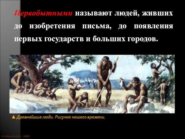 © Жадаев Д.Н., 2005 Первобытными называют людей, живших до изобретения