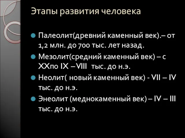 Этапы развития человека Палеолит(древний каменный век).– от 1,2 млн. до