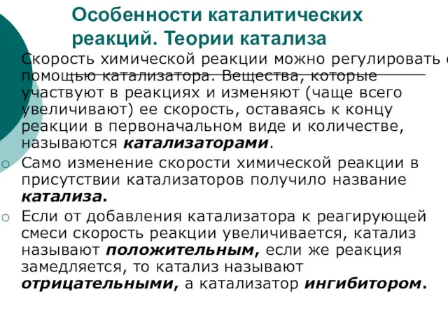 Особенности каталитических реакций. Теории катализа Скорость химической реакции можно регулировать