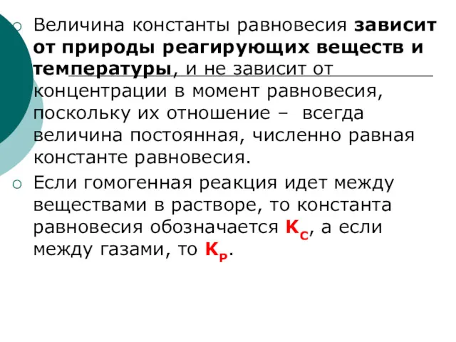 Величина константы равновесия зависит от природы реагирующих веществ и температуры,