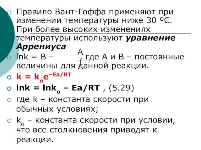 Правило Вант-Гоффа применяют при изменении температуры ниже 30 ºС. При