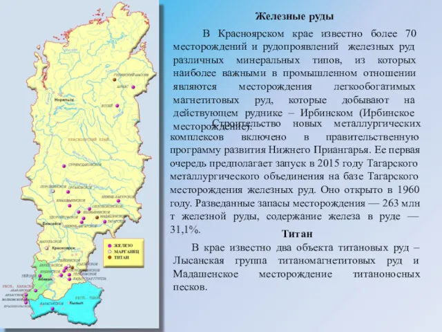 Железные руды В Красноярском крае известно более 70 месторождений и