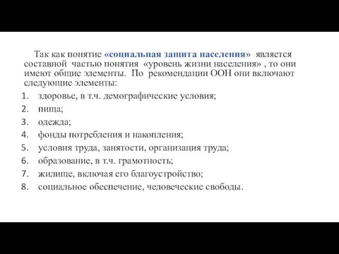 Так как понятие «социальная защита населения» является составной частью понятия