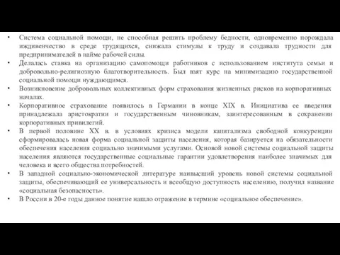 Система социальной помощи, не способная решить проблему бедности, одновременно порождала