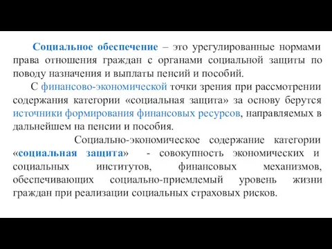 Социальное обеспечение – это урегулированные нормами права отношения граждан с