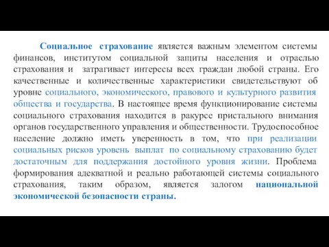 Социальное страхование является важным элементом системы финансов, институтом социальной защиты