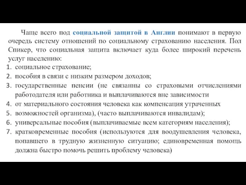 Чаще всего под социальной защитой в Англии понимают в первую