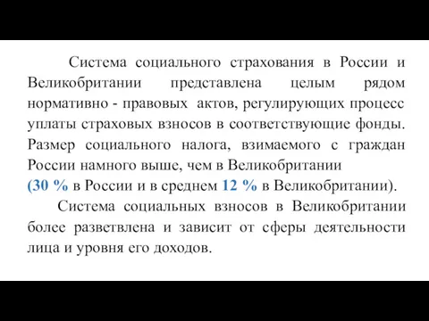 Система социального страхования в России и Великобритании представлена целым рядом