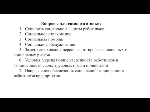 Вопросы для самоподготовки: 1. Сущность социальной защиты работников. 2. Социальное