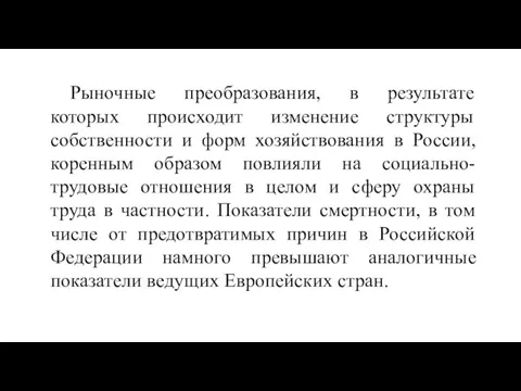 Рыночные преобразования, в результате которых происходит изменение структуры собственности и