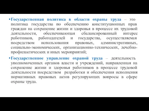 Государственная политика в области охраны труда – это политика государства