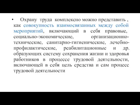 Охрану труда комплексно можно представить , как совокупность взаимосвязанных между