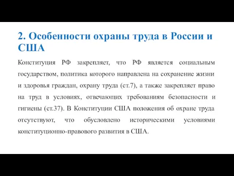 2. Особенности охраны труда в России и США Конституция РФ