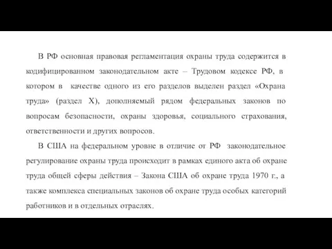 В РФ основная правовая регламентация охраны труда содержится в кодифицированном