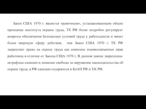 Закон США 1970 г. является «рамочным», устанавливающим общие принципы института