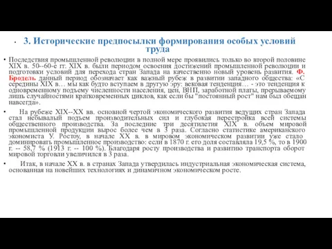 3. Исторические предпосылки формирования особых условий труда Последствия промышленной революции