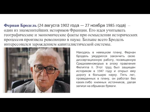 Фернан Бродель (24 августа 1902 года — 27 ноября 1985