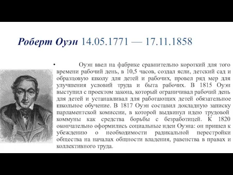 Роберт Оуэн 14.05.1771 — 17.11.1858 Оуэн ввел на фабрике сравнительно