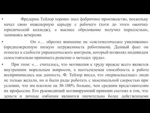 Фредерик Тейлор хорошо знал фабричное производство, поскольку начал свою инженерную