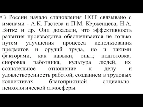 В России начало становления НОТ связывано с именами - А.К.