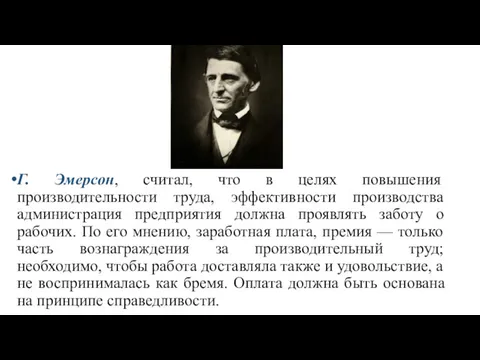 Г. Эмерсон, считал, что в целях повышения производительности труда, эффективности