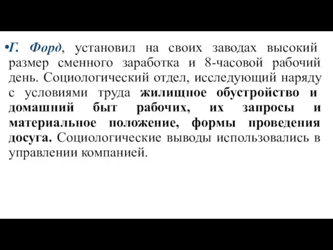 Г. Форд, установил на своих заводах высокий размер сменного заработка