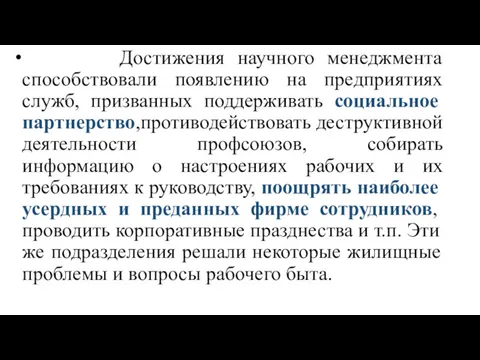 Достижения научного менеджмента способствовали появлению на предприятиях служб, призванных поддерживать