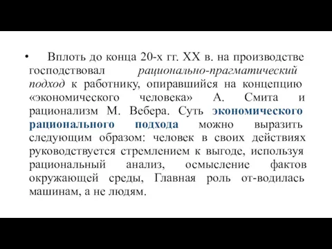 Вплоть до конца 20-х гг. XX в. на производстве господствовал