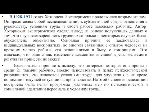 В 1928-1931 годах Хоторнский эксперимент продолжился вторым этапом. Он представлял