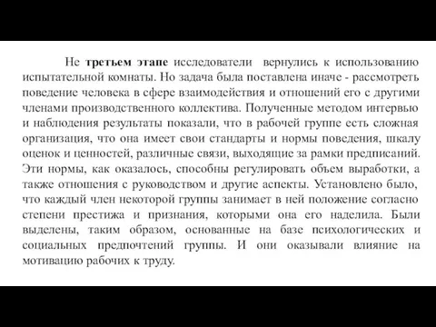 Не третьем этапе исследователи вернулись к использованию испытательной комнаты. Но