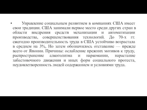 Управление социальным развитием в компаниях США имеет свои традиции. США