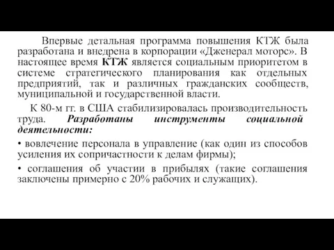 Впервые детальная программа повышения КТЖ была разработана и внедрена в