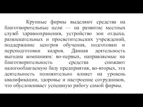 Крупные фирмы выделяют средства на благотворительные цели — на развитие