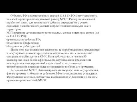 Субъекты РФ в соответствии со статьей 133.1 ТК РФ могут