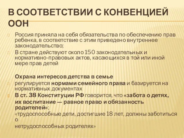 В СООТВЕТСТВИИ С КОНВЕНЦИЕЙ ООН Россия приняла на себя обязательства