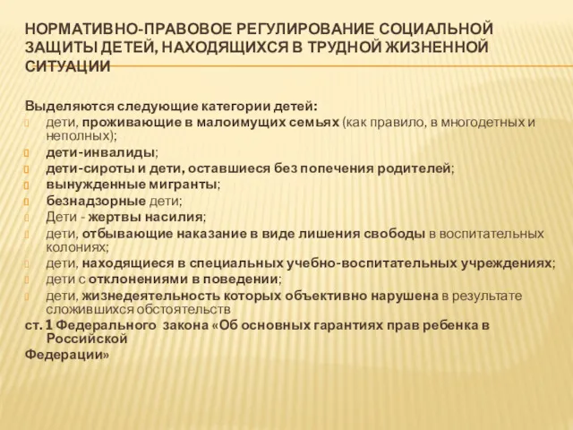 НОРМАТИВНО-ПРАВОВОЕ РЕГУЛИРОВАНИЕ СОЦИАЛЬНОЙ ЗАЩИТЫ ДЕТЕЙ, НАХОДЯЩИХСЯ В ТРУДНОЙ ЖИЗНЕННОЙ СИТУАЦИИ