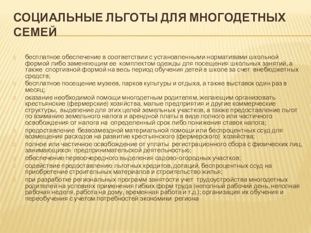 СОЦИАЛЬНЫЕ ЛЬГОТЫ ДЛЯ МНОГОДЕТНЫХ СЕМЕЙ бесплатное обеспечение в соответствии с