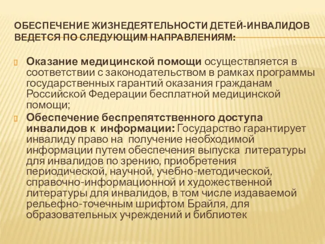 ОБЕСПЕЧЕНИЕ ЖИЗНЕДЕЯТЕЛЬНОСТИ ДЕТЕЙ-ИНВАЛИДОВ ВЕДЕТСЯ ПО СЛЕДУЮЩИМ НАПРАВЛЕНИЯМ: Оказание медицинской помощи