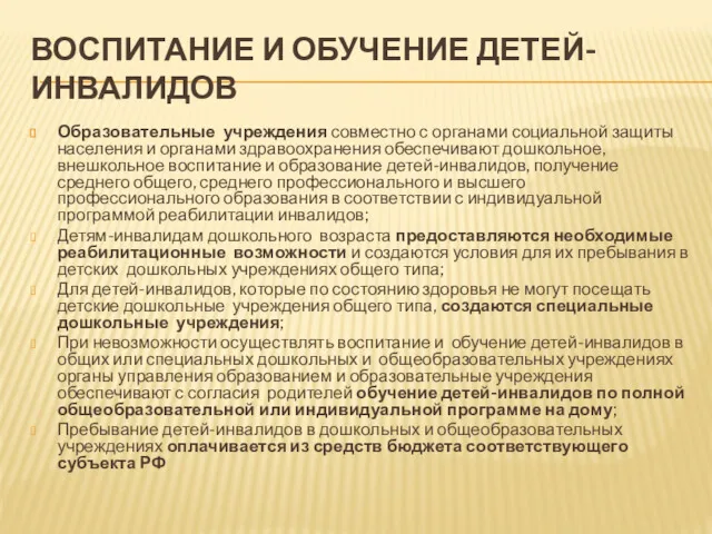 ВОСПИТАНИЕ И ОБУЧЕНИЕ ДЕТЕЙ-ИНВАЛИДОВ Образовательные учреждения совместно с органами социальной