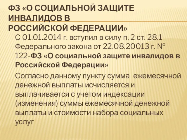 ФЗ «О СОЦИАЛЬНОЙ ЗАЩИТЕ ИНВАЛИДОВ В РОССИЙСКОЙ ФЕДЕРАЦИИ» С 01.01.2014