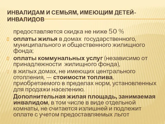 ИНВАЛИДАМ И СЕМЬЯМ, ИМЕЮЩИМ ДЕТЕЙ-ИНВАЛИДОВ предоставляется скидка не ниже 50