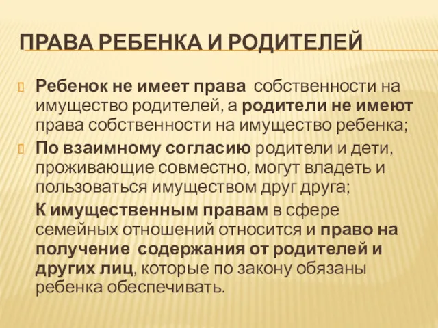 ПРАВА РЕБЕНКА И РОДИТЕЛЕЙ Ребенок не имеет права собственности на