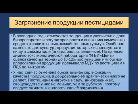 Загрязнение продукции пестицидами В последние годы отмечается тенденция к увеличению