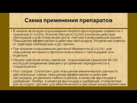 Схема применения препаратов В начале вегетации опрыскивание Инсекто-фунгицидами совместно с