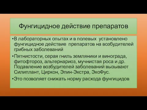 Фунгицидное действие препаратов В лабораторных опытах и в полевых установлено