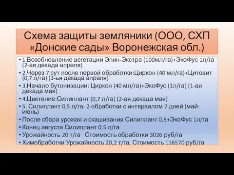 Схема защиты земляники (ООО, СХП «Донские сады» Воронежская обл.) 1.Возобновление