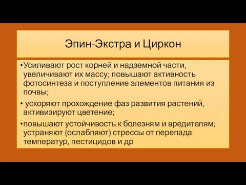 Эпин-Экстра и Циркон Усиливают рост корней и надземной части, увеличивают